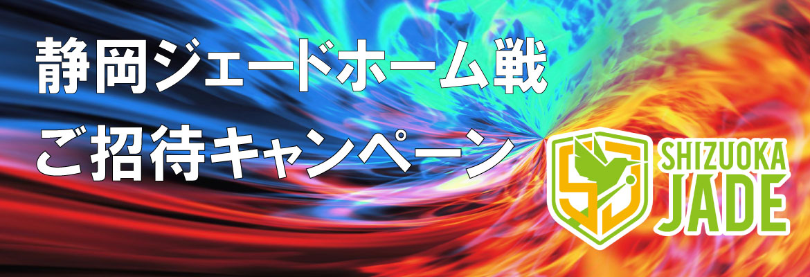 静岡ジェードホーム戦に行こう
