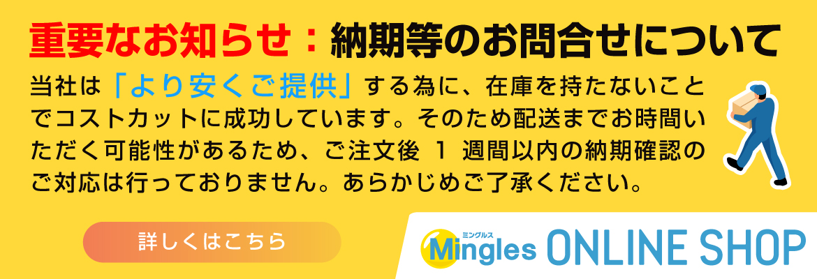納期等のお問い合わせにつきまして