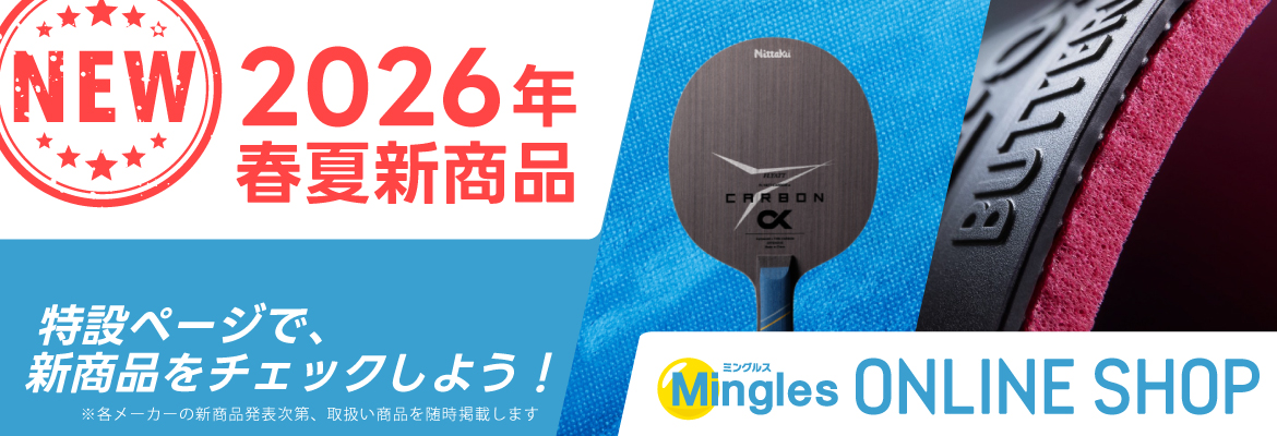 2026年春夏新商品