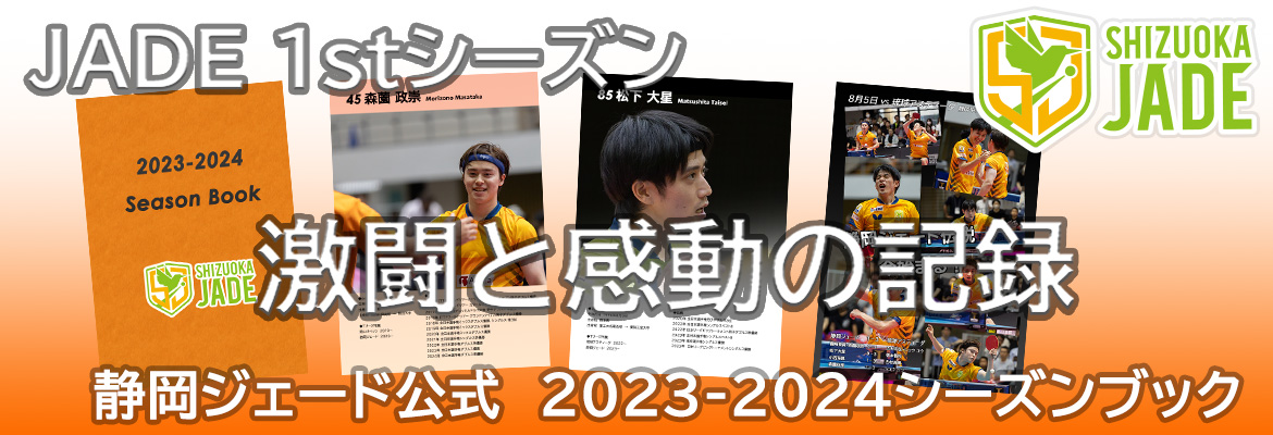 静岡ジェード2023-2024シーズンブック