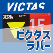 VICTAS製ラバー