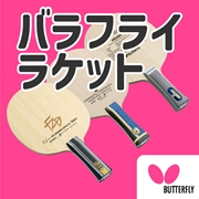バタフライ製ラケット